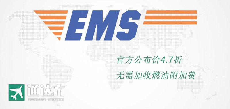 EMS國際快遞