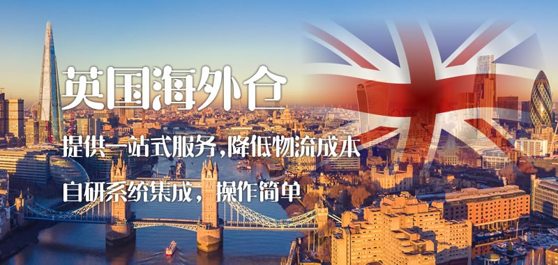 英國海外倉