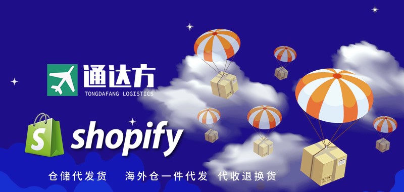 Shopify倉儲代發貨