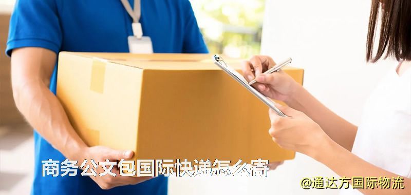 商務公文包國際快遞怎么寄