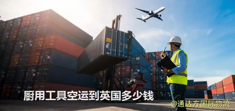 廚用工具空運到英國多少錢