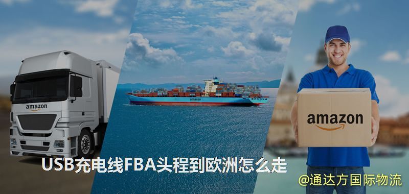 USB充電線FBA頭程到歐洲怎么走