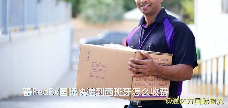 寄FedEx國際快遞到西班牙怎么收費