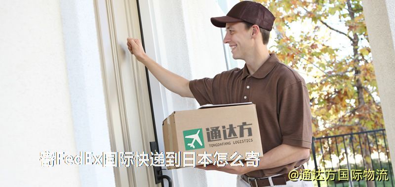 寄FedEx國際快遞到日本怎么寄