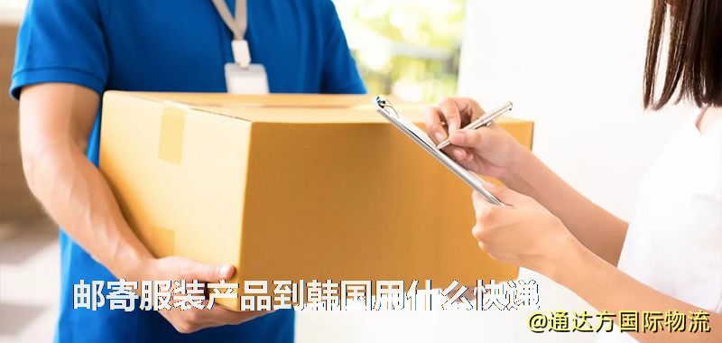 郵寄服裝產品到韓國用什么快遞