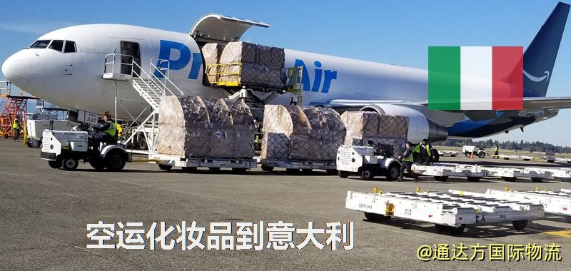 空運化妝品到意大利