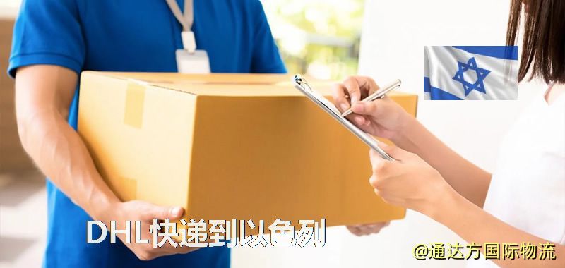 DHL快遞到以色列