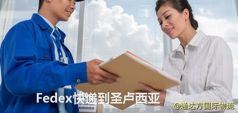 Fedex快遞到圣盧西亞