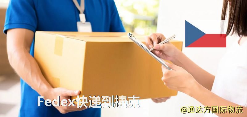 Fedex快遞到捷克