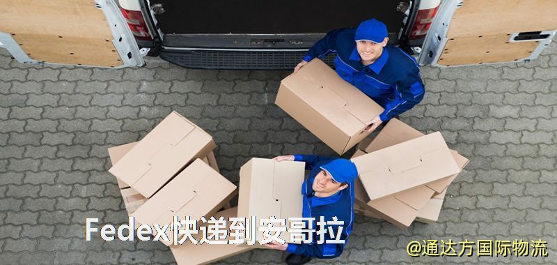 Fedex快遞到安哥拉