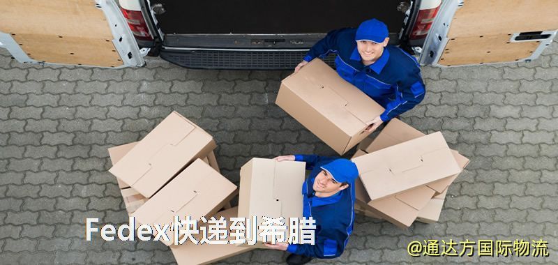 Fedex快遞到希臘