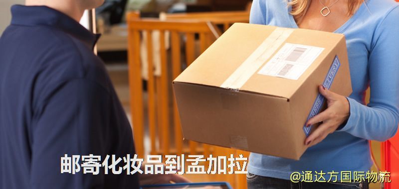 郵寄化妝品到孟加拉