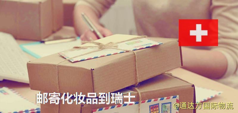 郵寄化妝品到瑞士