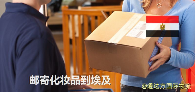 郵寄化妝品到埃及