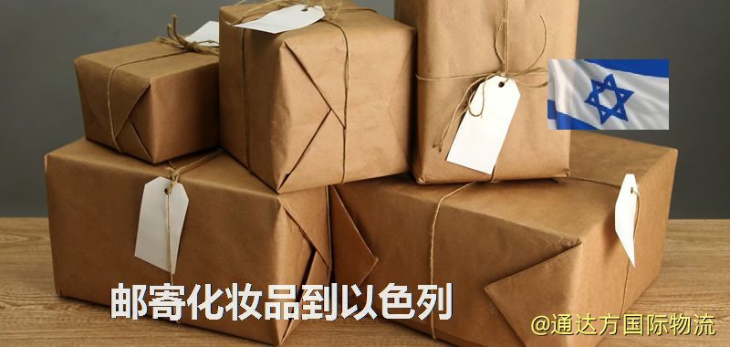 郵寄化妝品到以色列